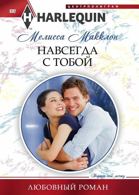 Навсегда с тобой