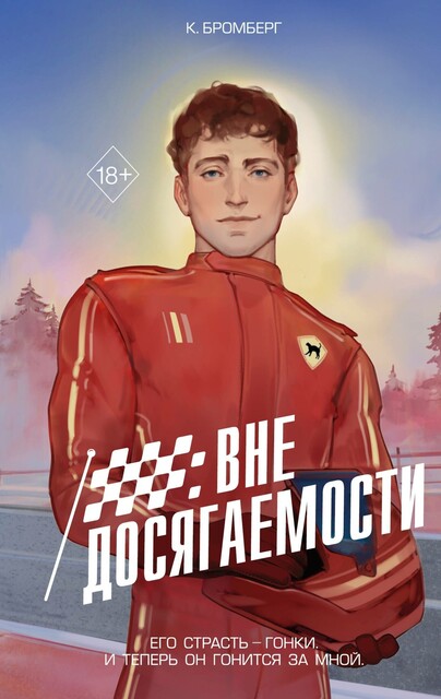 Вне досягаемости, K. Bromberg