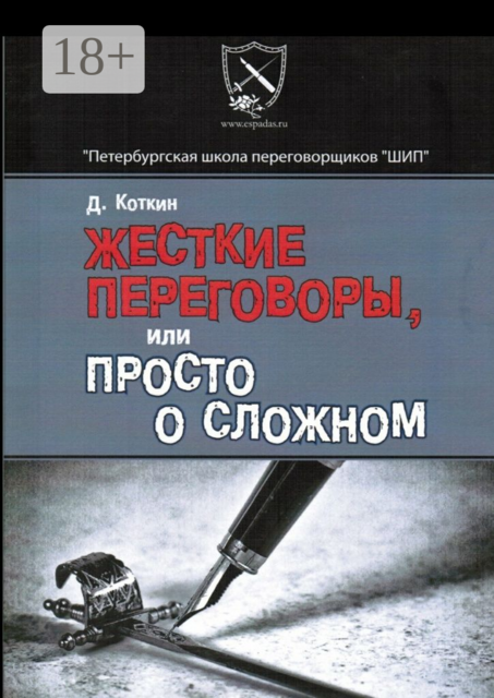 Жесткие переговоры, или Просто о сложном, Дмитрий Коткин