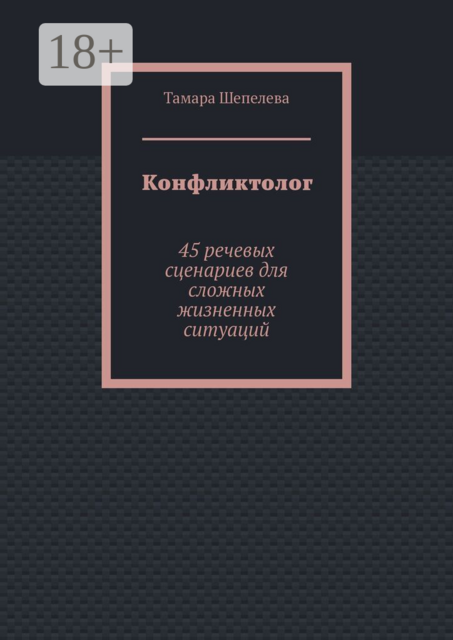 Конфликтолог. 45 речевых сценариев для сложных жизненных ситуаций