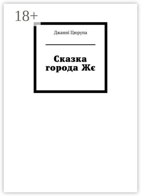 Сказка города Жє