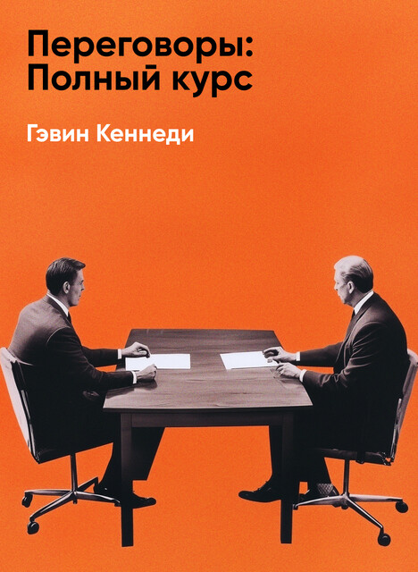 Переговоры: Полный курс (краткое изложение)