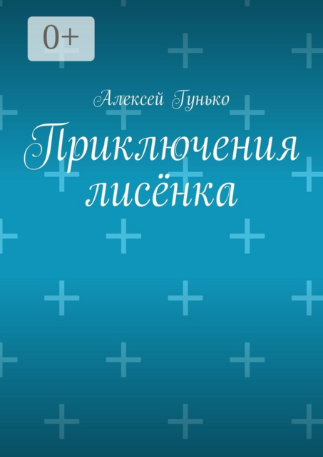 Приключения лисенка