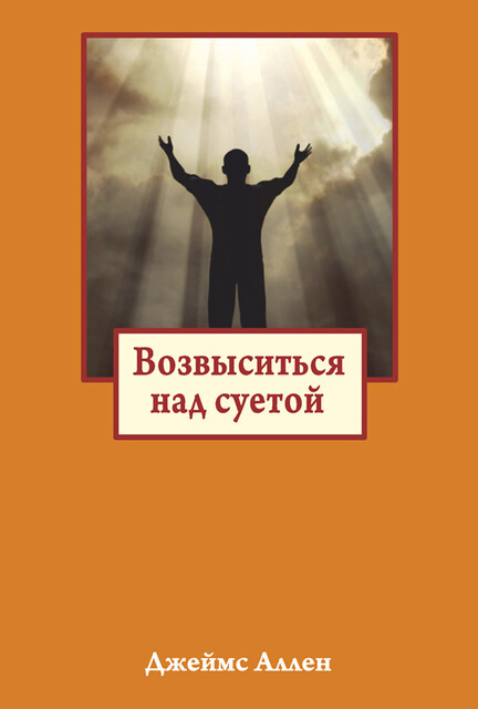 Возвыситься над суетой, Джеймс Аллен