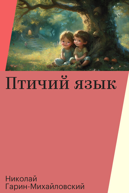 Птичий язык