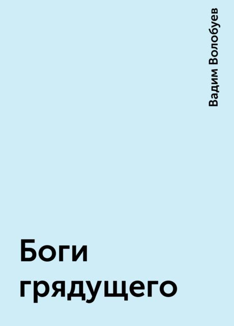 Боги грядущего