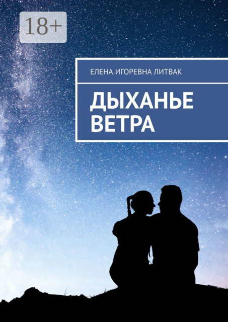 Дыханье ветра
