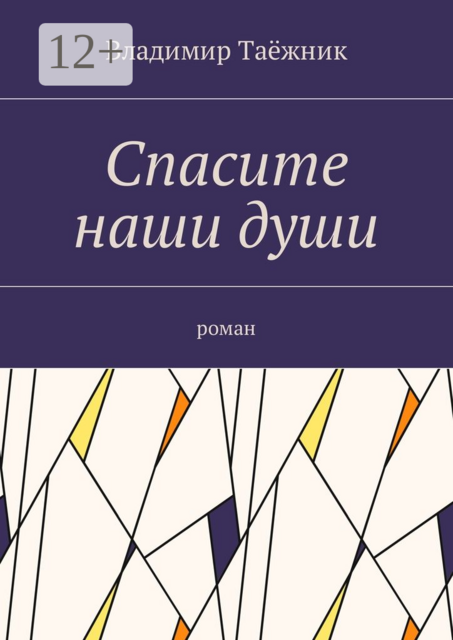 Спасите наши души, Таёжник Владимир