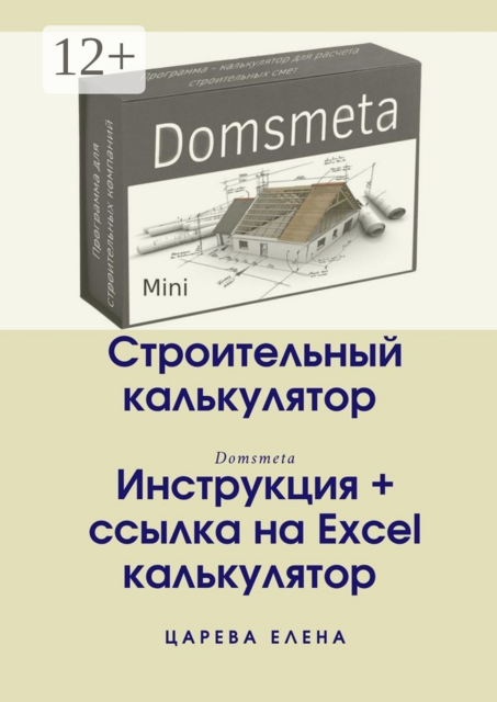 Строительный калькулятор