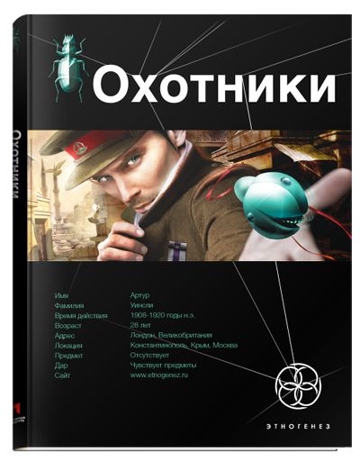 Охотники. Книга 1. Погоня за жужелицей
