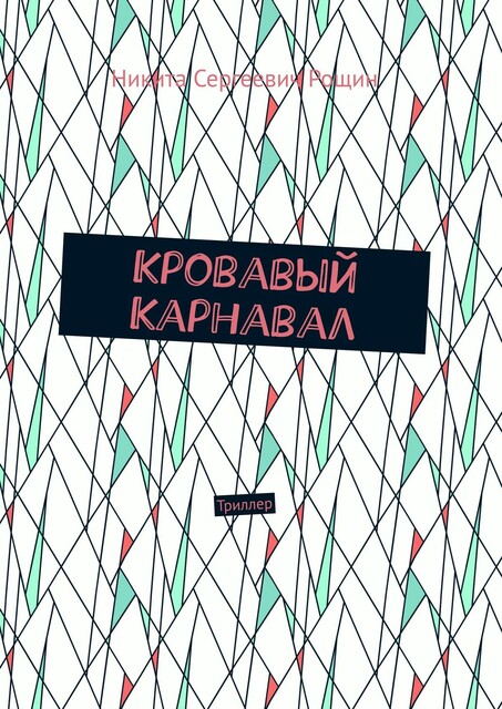 Кровавый Карнавал. Триллер