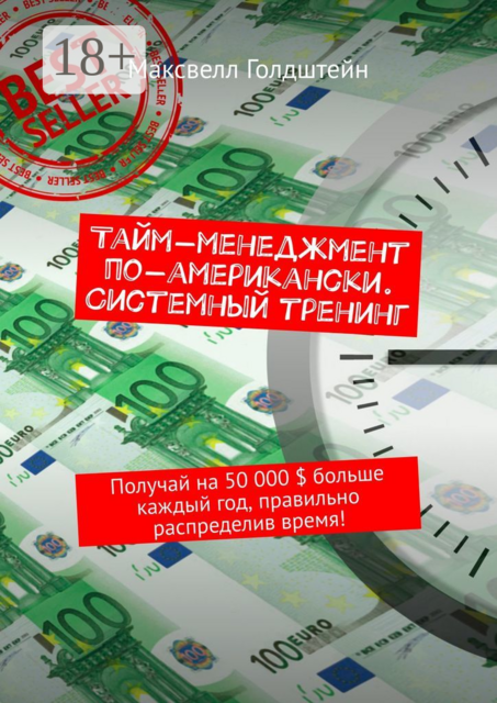 Тайм-менеджмент по-американски. Системный тренинг. Получай на 50 000 $ больше каждый год, правильно распределив время, Максвелл Голдштейн