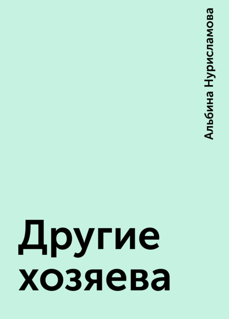 Другие хозяева