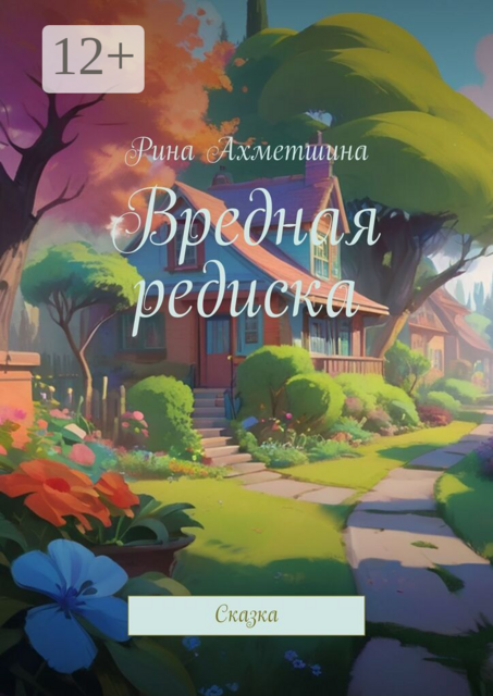 Вредная редиска. Сказка