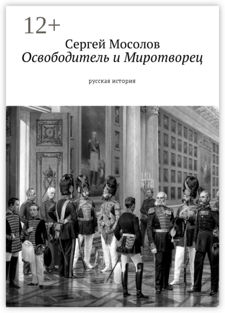Освободитель и Миротворец. Русская история