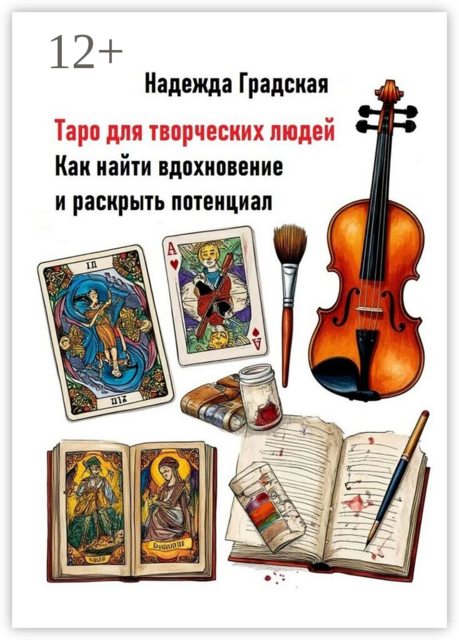 Таро для творческих людей. Как найти вдохновение и раскрыть потенциал