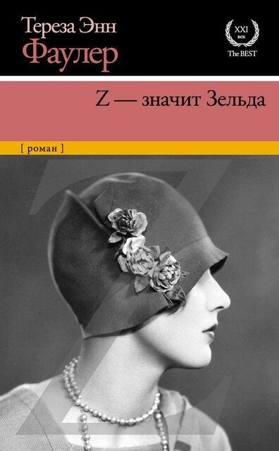 Z – значит Зельда, Тереза Энн Фаулер