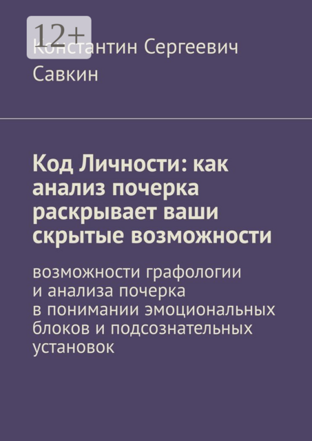 Код Личности: как анализ почерка раскрывает ваши скрытые возможности. Возможности графологии и анализа почерка в понимании эмоциональных блоков и подсознательных установок