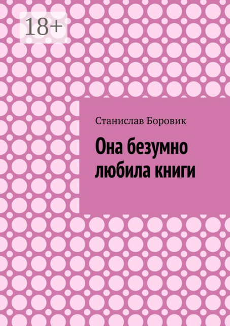 Она безумно любила книги