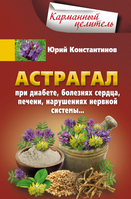 Астрагал. При диабете, болезнях сердца, печени, нарушениях нервной системы