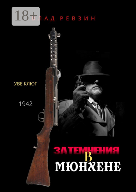 Затемнения в Мюнхене