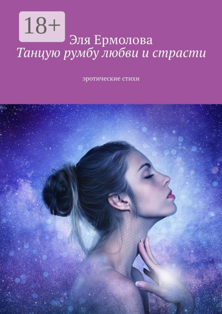 Танцую румбу любви и страсти. Эротические стихи, Эля Eрмолова