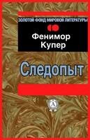 Следопыт