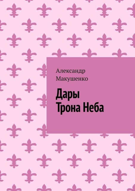 Дары Трона Неба
