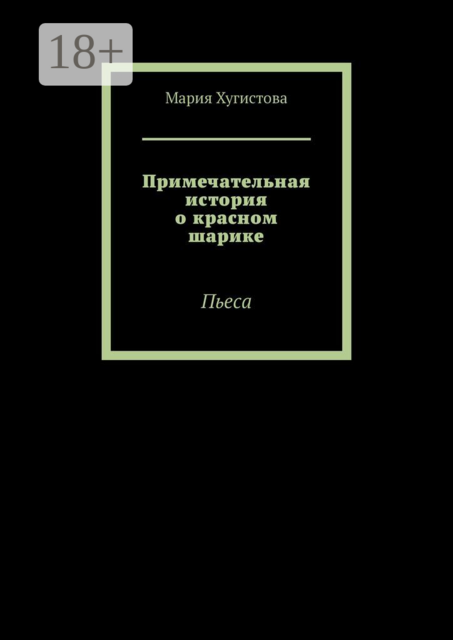 Примечательная история о красном шарике. Пьеса, Мария Хугистова
