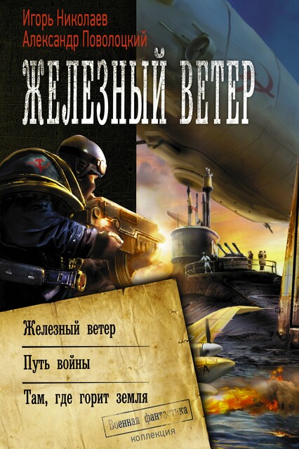 Железный ветер. Путь войны. Там, где горит земля (сборник), Игорь Николаев, Александр Поволоцкий