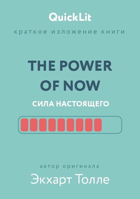 The power of now. Сила настоящего