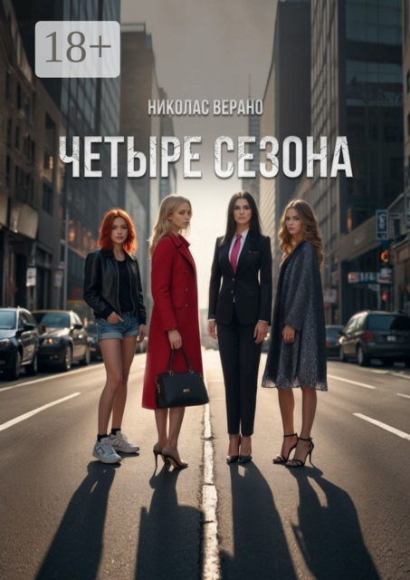 Четыре Сезона. Психологическая драма, интеллектуальный роман, Николас Верано