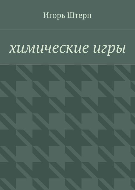 Химические игры, Игорь Штерн
