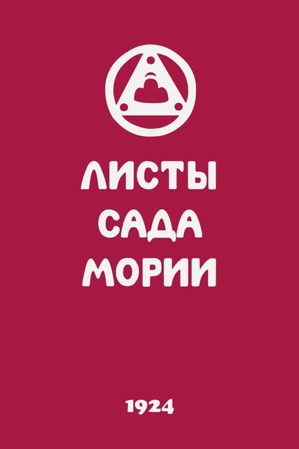 Листы Сада Мории I (Зов)