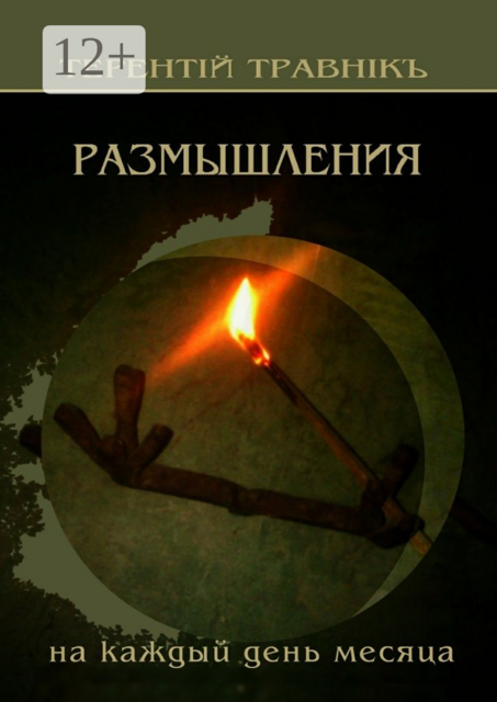 Размышления. На каждый день месяца