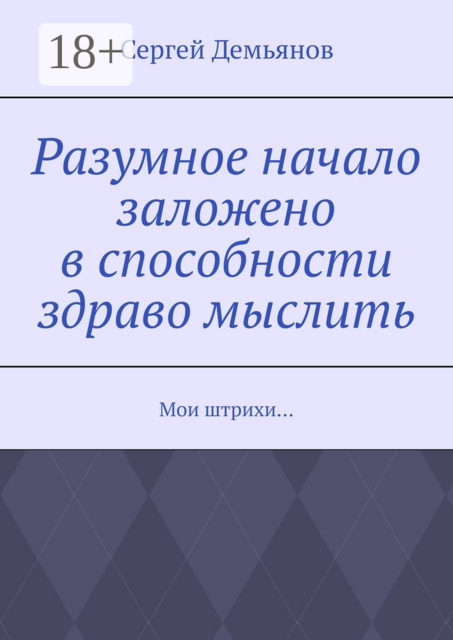 Разумное начало заложено в способности здраво мыслить. Мои штрихи
