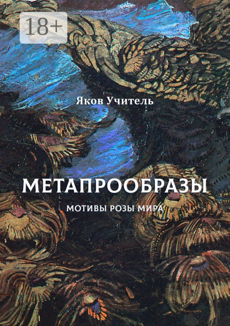 МЕТАПРООБРАЗЫ. Мотивы Розы Мира