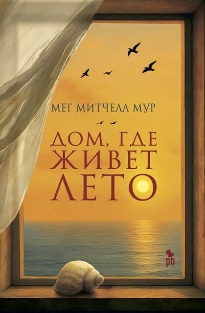 Дом, где живет лето, Мур Мег Митчелл