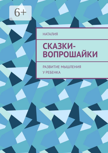 Сказки-вопрошайки. Развитие мышления у ребенка, НатаЛия