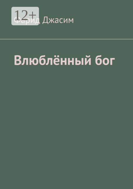 Влюблённый бог, Фарид Джасим
