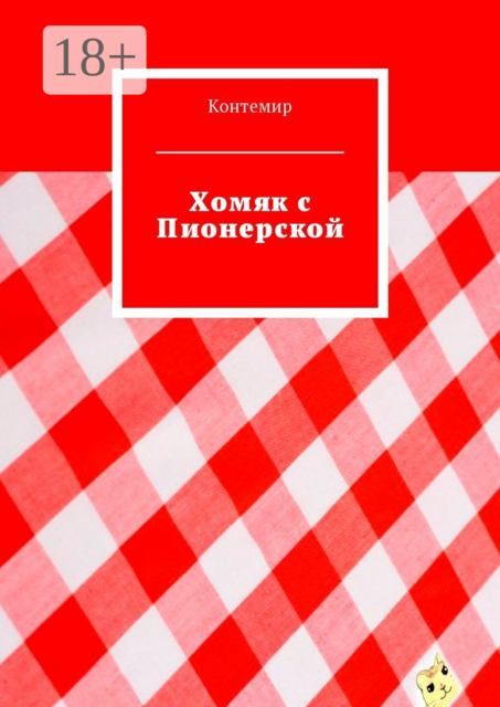 Хомяк с Пионерской, Контемир