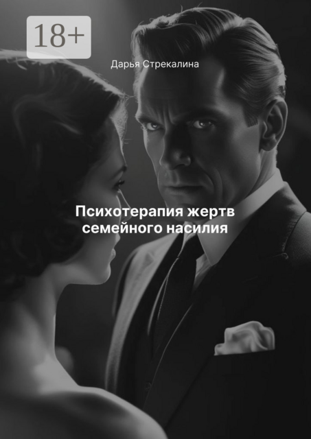 Психотерапия жертв семейного насилия, Дарья Стрекалина