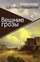 Вешние грозы