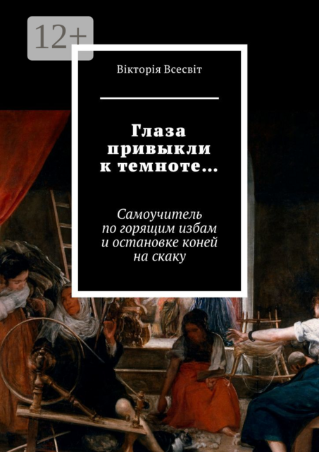 Глаза привыкли к темноте…. Самоучитель по горящим избам и остановке коней на скаку
