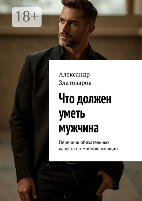 Что должен уметь мужчина. Перечень обязательных качеств по мнению женщин