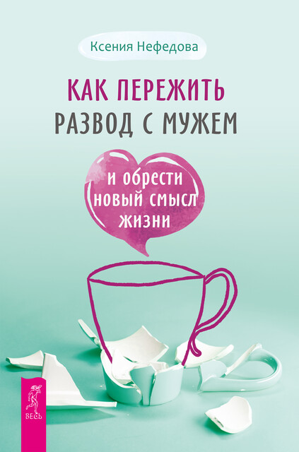 Как пережить развод с мужем и обрести новый смысл жизни