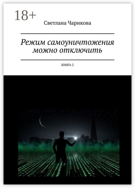 Режим самоуничтожения можно отключить. Книга 2