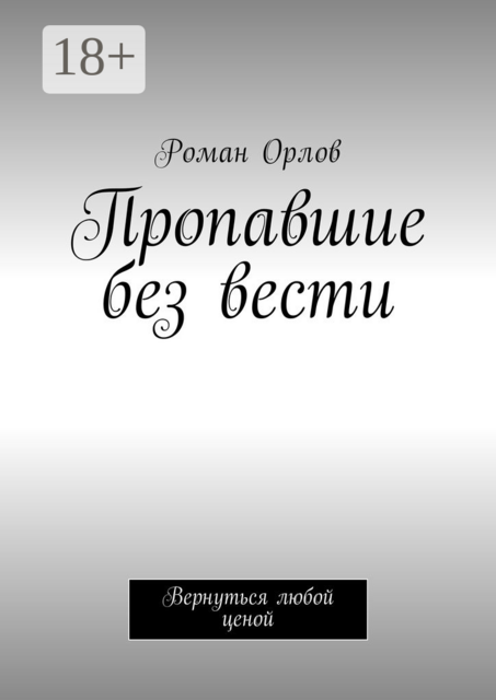 Пропавшие без вести. Вернуться любой ценой, Роман Орлов