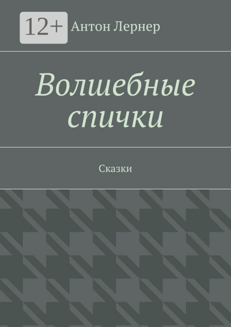 Волшебные спички