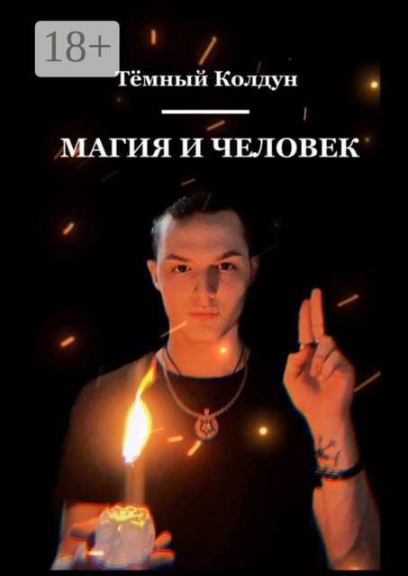 Магия и Человек, Тёмный Колдун